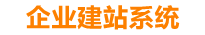 龙岩企业网站建设